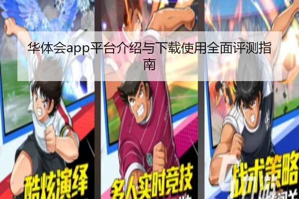 华体会app平台介绍与下载使用全面评测指南