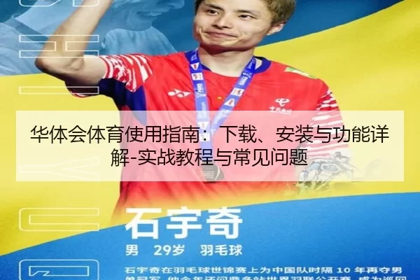 华体会体育使用指南：下载、安装与功能详解-实战教程与常见问题